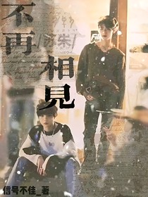 苏朱：不再相见