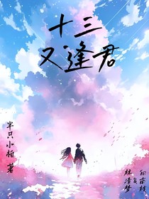 十三又逢君