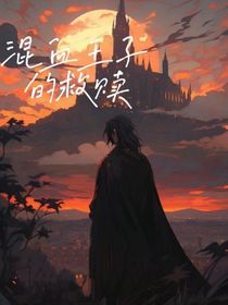 混血王子的救贖