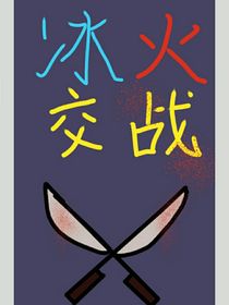 冰火交战
