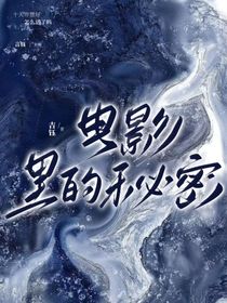 電影里的秘密