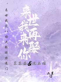 来世我再来娶你