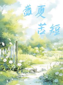 盛夏苦短
