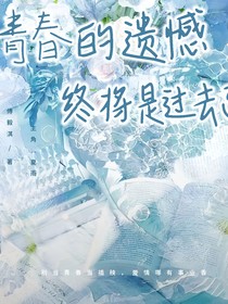 青春的遗憾终将是过去了
