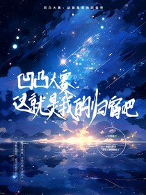 凹凸世界：这就是我的归宿吧