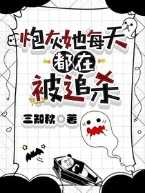 炮灰她每天都在被追杀