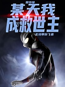 奥特曼：某天我成了救世主