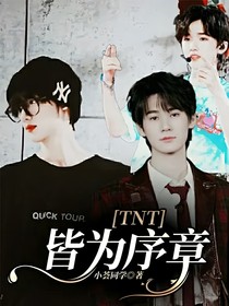 TNT：皆為序章