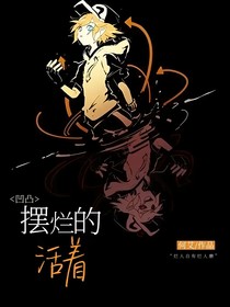 凹凸：摆烂的活着