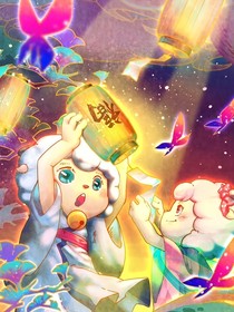 小羊：穿越