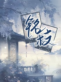 铭枝