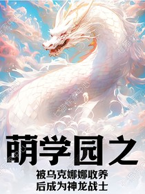 萌學(xué)園之神龍戰(zhàn)士