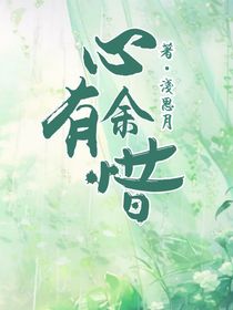 心有余惜