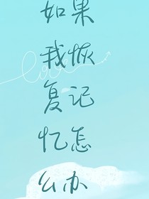 我在兽世恢复记忆怎么办