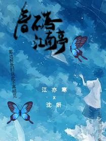 春不落江南亭