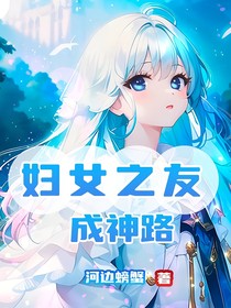 妇女之友成神路