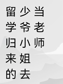 留学归来的少爷小姐当老师
