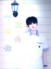 因为是你，一直都是你