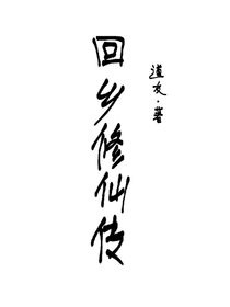 王傲天之回乡修仙传