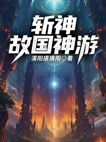 斩神：故国神游