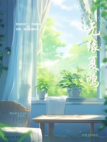 无缘夏鸣