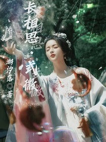 长相思：式微
