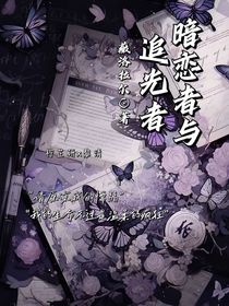 追光者與暗戀者