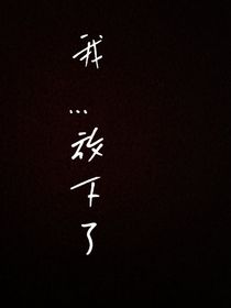 我……放下了