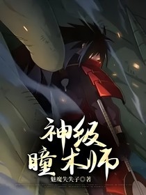 神级瞳术师