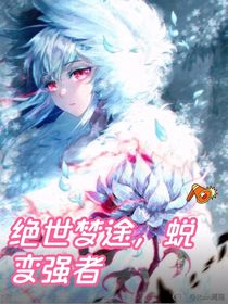 绝世：梦要变强