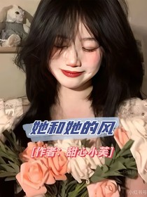 她和她的风