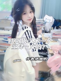 TF四代：又來一個空降……女的？