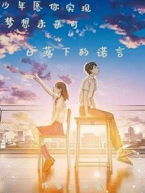 日落下的诺言