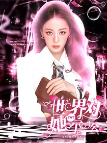 TNT：世界对她不公