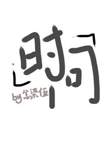 时问