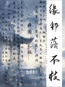 緣祁落不枝