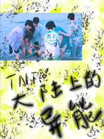 TNT：大陆上的异能
