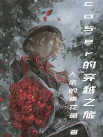 coser的穿越之旅