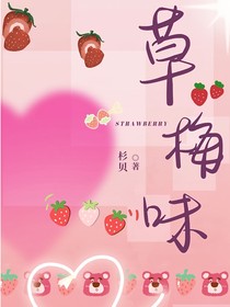 草莓味：