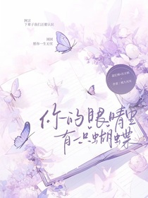 你的眼睛里有一只蝴蝶