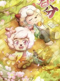 霸道总裁喜羊羊与小娇妻美羊羊
