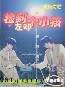 左鄧：撿到個(gè)小孩