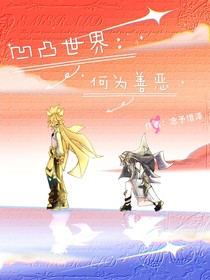凹凸：穿越詭異世界后的參賽者