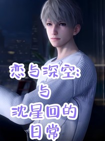恋与深空：与沈星回日常