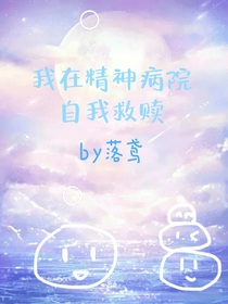我在精神病院自我救赎