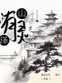 山有灵泽