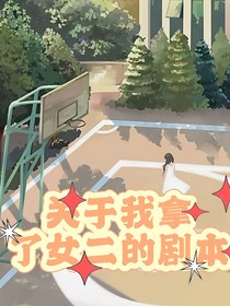 关于我拿了女二剧本