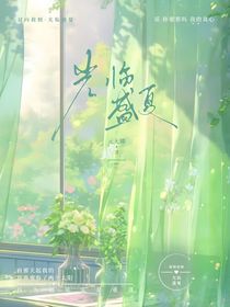 光临盛夏