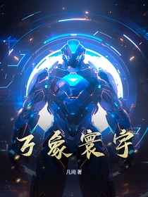 万象寰宇