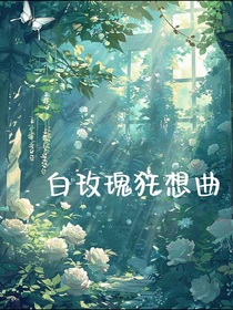 白玫瑰狂想曲